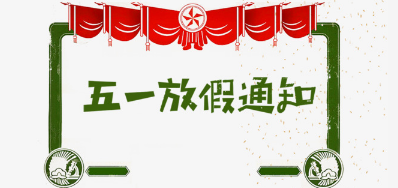 pp电子游戏公司2018年五一劳动节放假安排