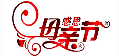 pp电子游戏公司祝天下所有母亲节日快乐