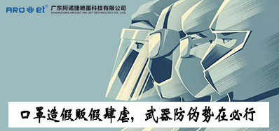 口罩造假贩假肆虐，，，，，，，防伪武器口罩喷码机势在必行