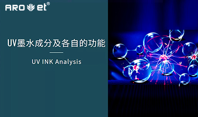 【科普】关于UV固化墨水的几点冷知识，，，，，，，，拿去不谢