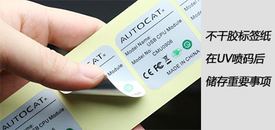 湿润雨季，，，，，，，不干胶标签纸在UV喷码后贮存主要事项