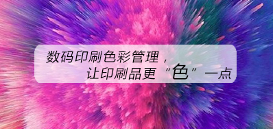 数码印刷色彩治理，，，，，，，让印刷品更“色”一点