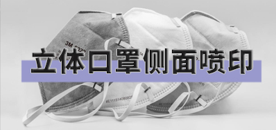 突破局限，，，，口罩喷印装备非平面喷印计划