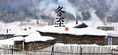 冬已至，，，，，，溯已源