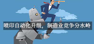 喷印自动化升级，，，，制造业竞争分水岭