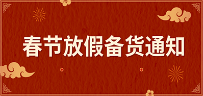 pp电子游戏丨春节放假备货通知