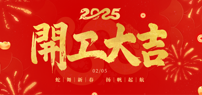 正月初八，，，，，，，开工大吉！